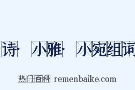 诗·小雅·小宛组词是什么意思的图片